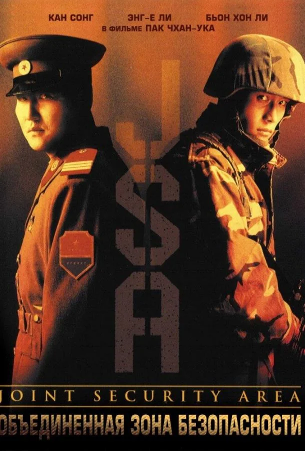 Объединённая зона безопасности Фильм2000смотреть онлайн бесплатно