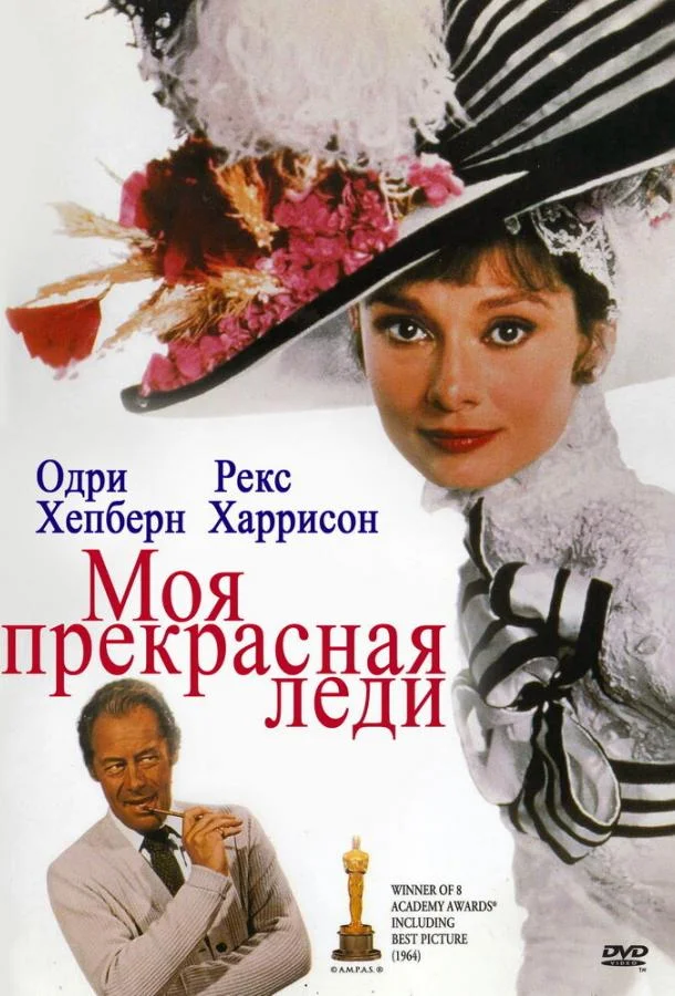Моя прекрасная леди Фильм1964смотреть онлайн бесплатно