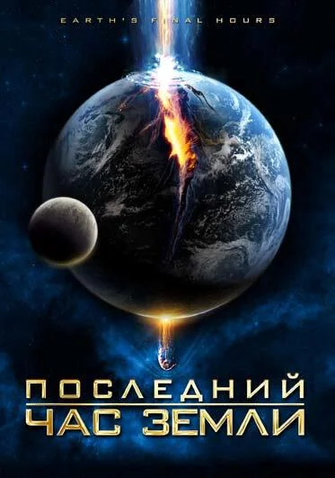 Последний час Земли Фильм2011смотреть онлайн бесплатно