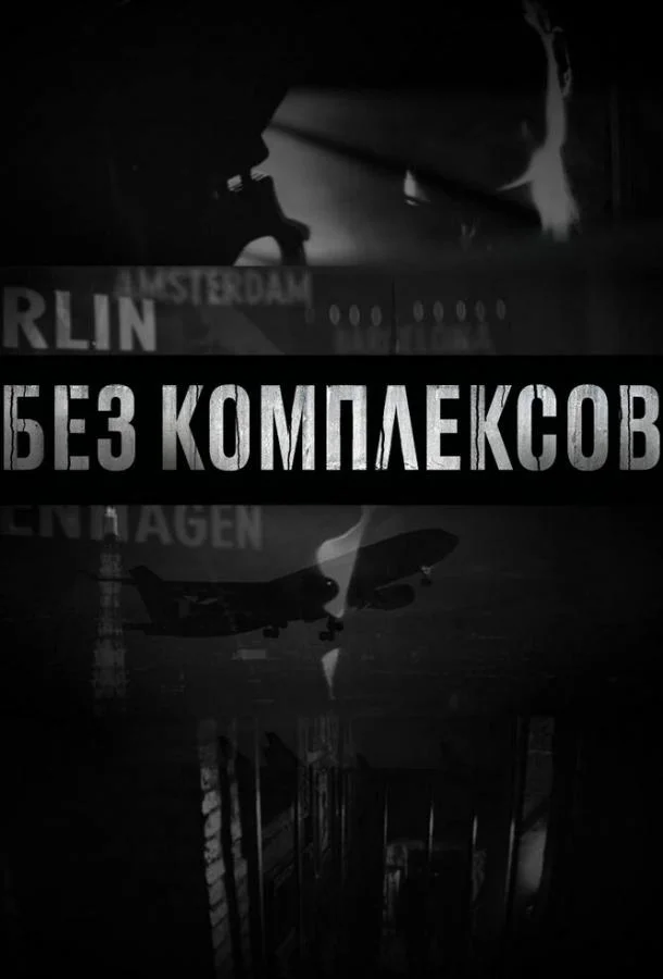 Без комплексов Сериал2011смотреть онлайн бесплатно