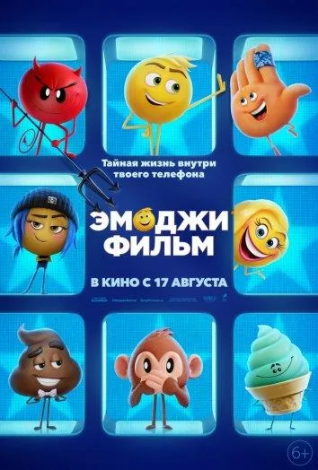 Эмоджи фильм Мультфильм2017смотреть онлайн бесплатно