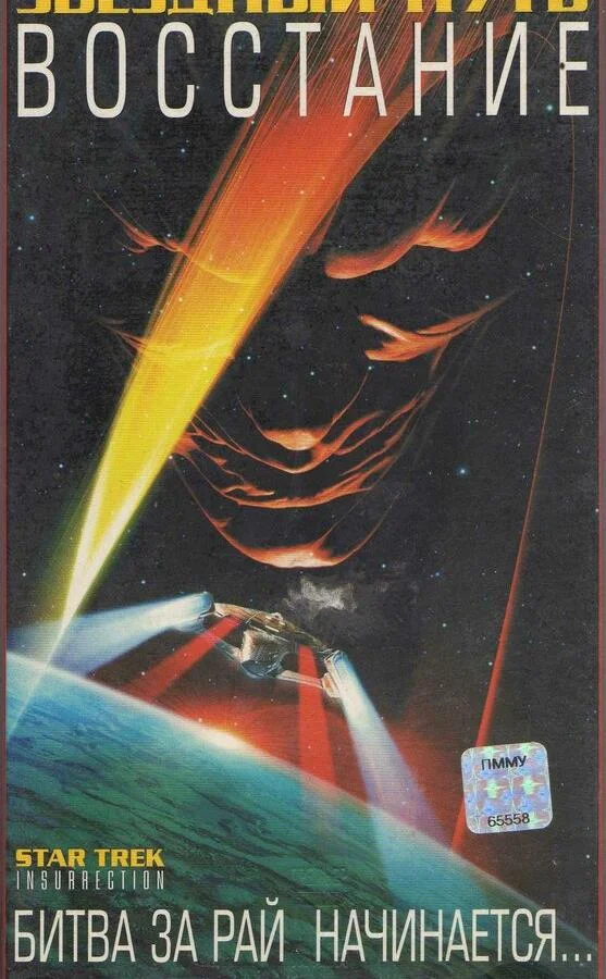 Звездный путь: Восстание Фильм1998смотреть онлайн бесплатно