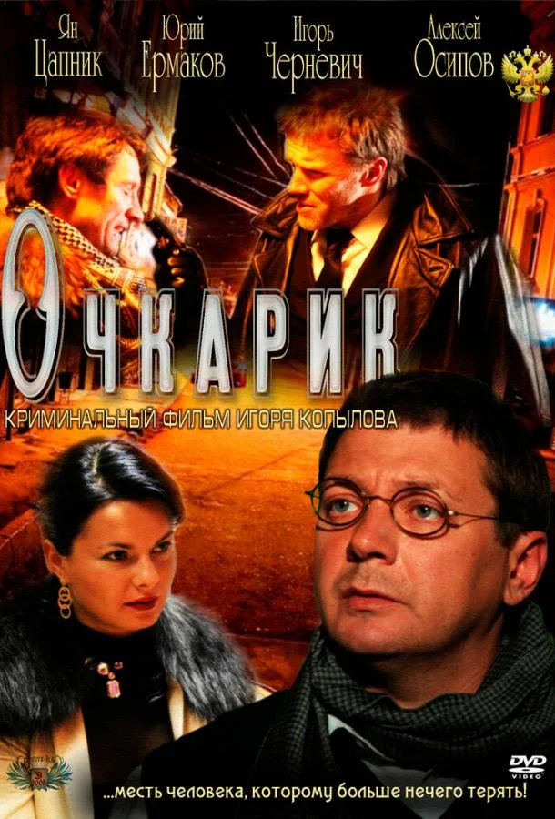 Очкарик Фильм2011смотреть онлайн бесплатно