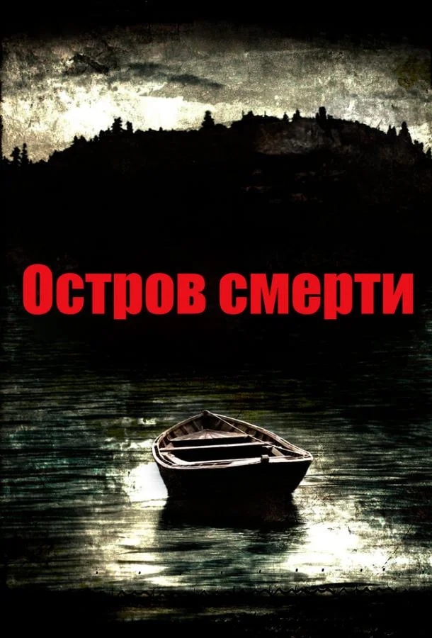 Остров смерти Фильм2012смотреть онлайн бесплатно