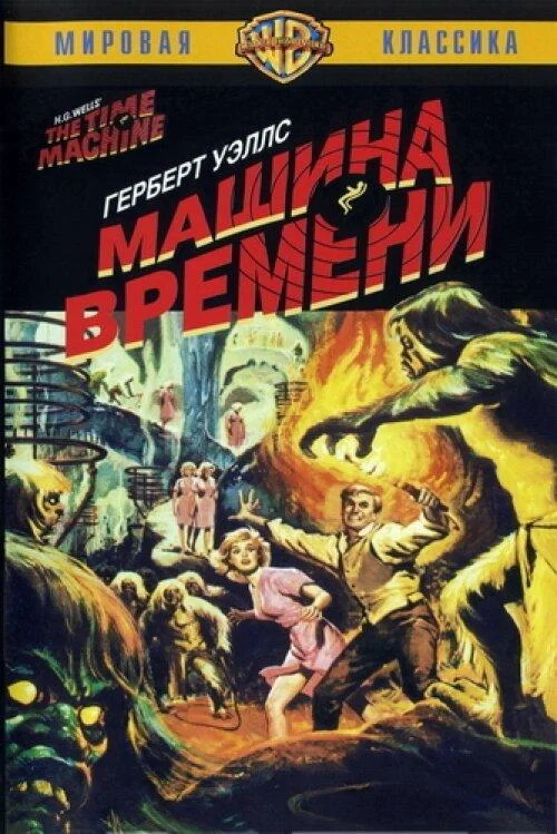 Машина времени Фильм1960смотреть онлайн бесплатно