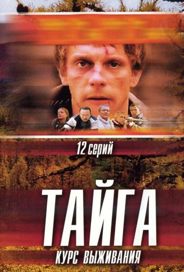 Тайга. Курс выживания Сериал2002смотреть онлайн бесплатно