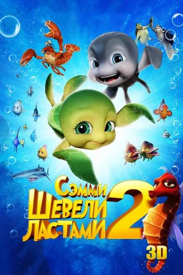 Шевели ластами 2 Мультфильм2012смотреть онлайн бесплатно