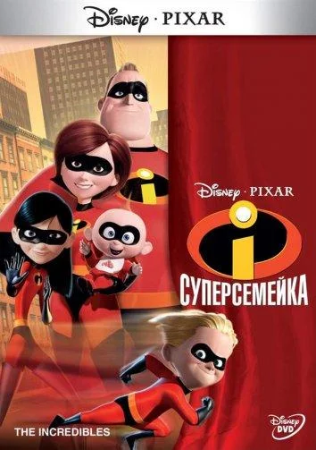 Суперсемейка Мультфильм2004смотреть онлайн бесплатно