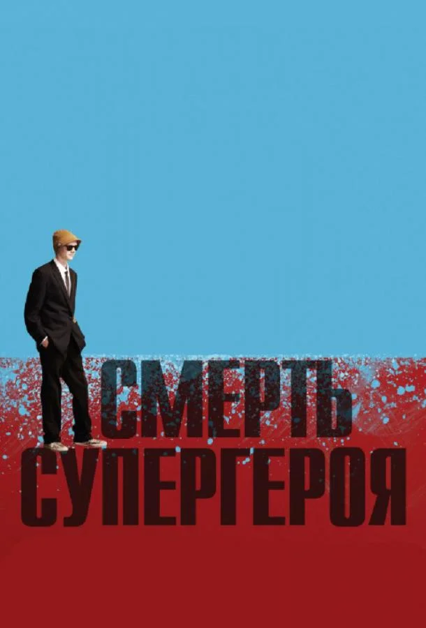 Смерть супергероя Мультфильм2011смотреть онлайн бесплатно