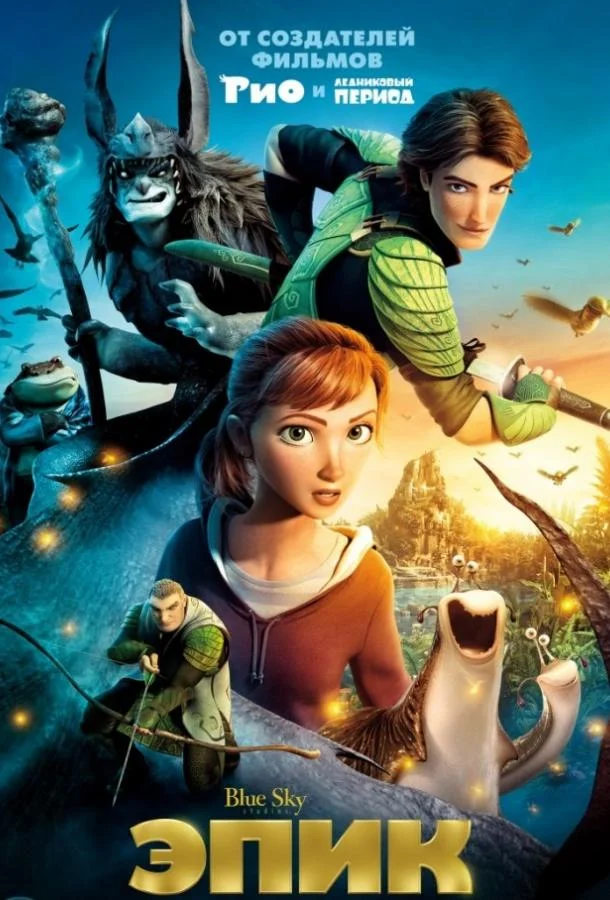 Эпик Мультфильм2013смотреть онлайн бесплатно