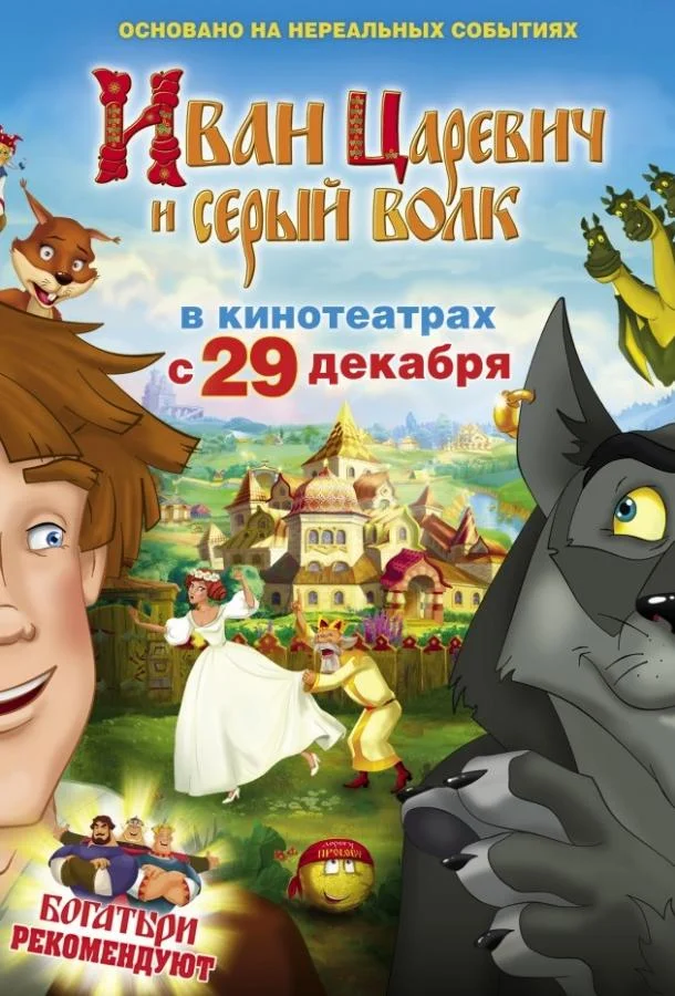 Иван Царевич и Серый Волк Мультфильм2011смотреть онлайн бесплатно
