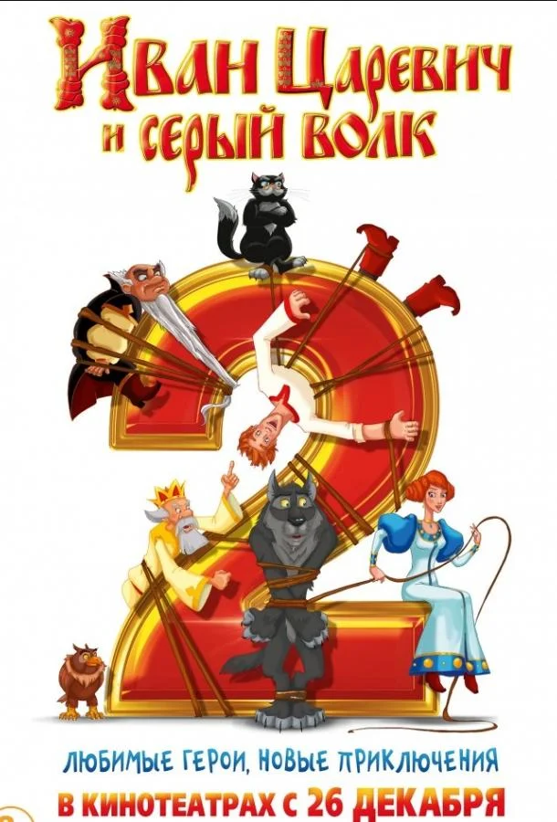 Иван Царевич и Серый Волк 2 Мультфильм2013смотреть онлайн бесплатно