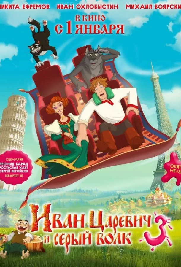 Иван Царевич и Серый Волк 3 Мультфильм2016смотреть онлайн бесплатно