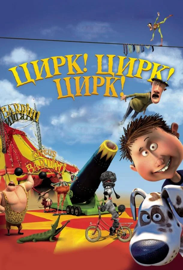 Цирк! Цирк! Цирк! Мультфильм2011смотреть онлайн бесплатно
