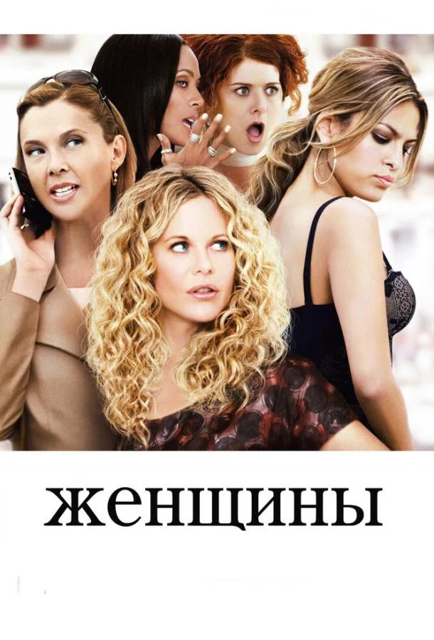 Женщины Фильм2008смотреть онлайн бесплатно