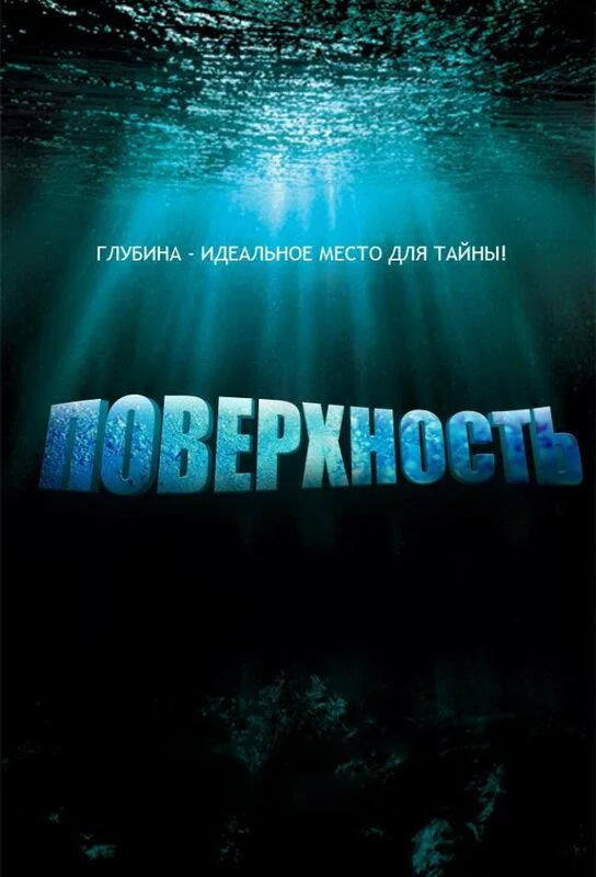 Поверхность Сериал2005смотреть онлайн бесплатно