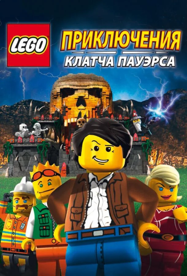 Lego: Приключения Клатча Пауэрса Мультфильм2010смотреть онлайн бесплатно