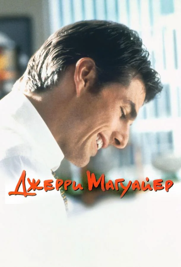 Джерри Магуайер Фильм1996смотреть онлайн бесплатно