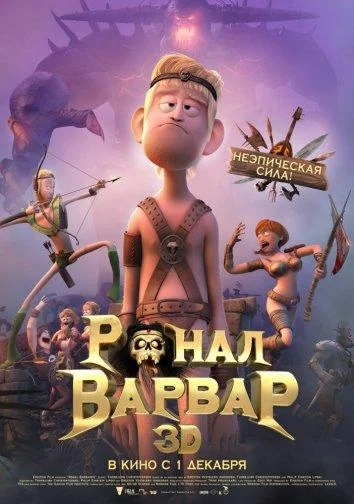 Ронал-варвар Мультфильм2011смотреть онлайн бесплатно