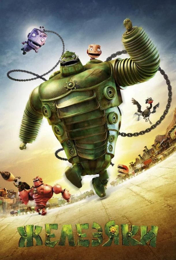 Железяки Мультфильм2012смотреть онлайн бесплатно