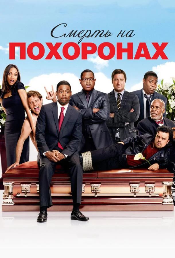 Смерть на похоронах Фильм2010смотреть онлайн бесплатно
