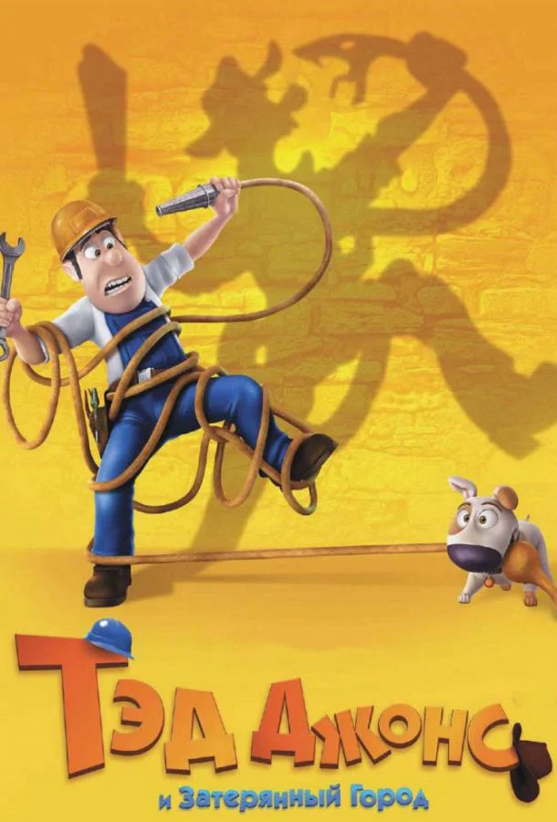 Тэд Джонс и Затерянный город Мультфильм2012смотреть онлайн бесплатно