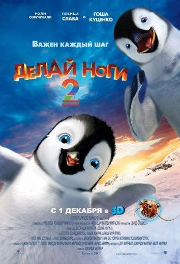Делай ноги 2 Мультфильм2011смотреть онлайн бесплатно