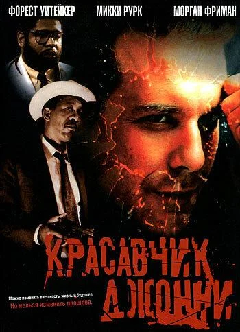 Красавчик Джонни Фильм1989смотреть онлайн бесплатно