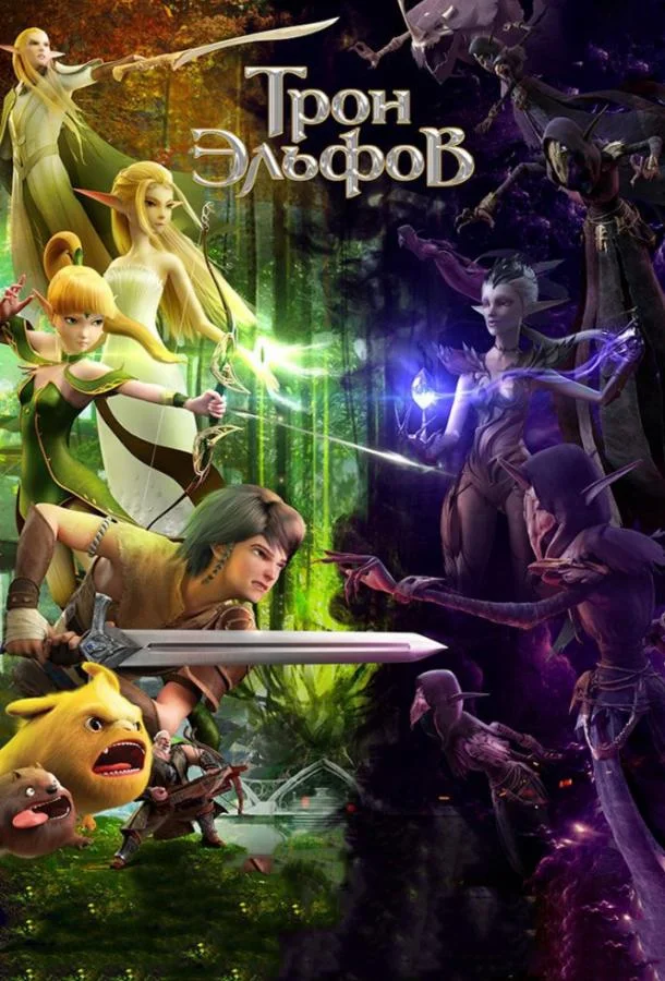 Гнездо дракона 2: Трон эльфов Мультфильм2016смотреть онлайн бесплатно
