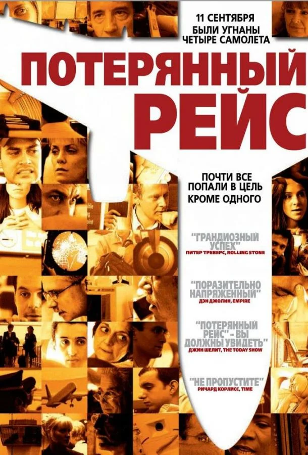 Потерянный рейс Фильм2006смотреть онлайн бесплатно