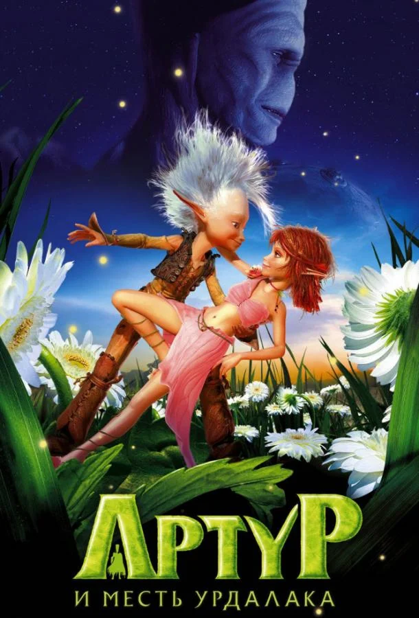 Артур и месть Урдалака Мультфильм2009смотреть онлайн бесплатно