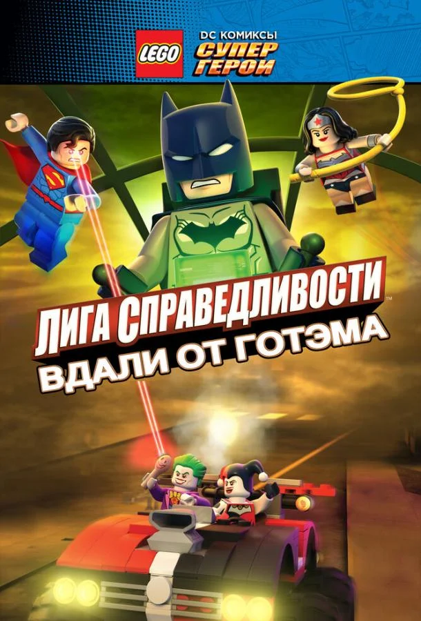 LEGO супергерои DC: Лига справедливости – Прорыв Готэм-сити Мультфильм2016смотреть онлайн бесплатно