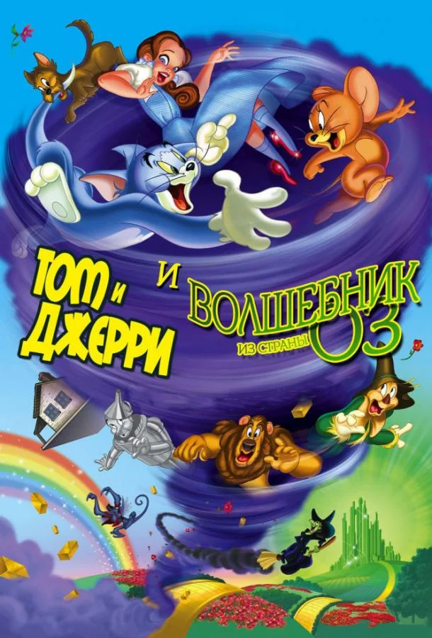 Том и Джерри и Волшебник из страны Оз Мультфильм2011смотреть онлайн бесплатно