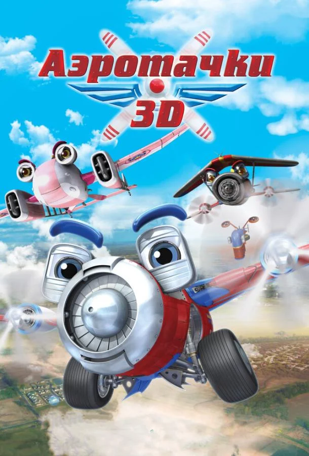 Аэротачки Мультфильм2012смотреть онлайн бесплатно