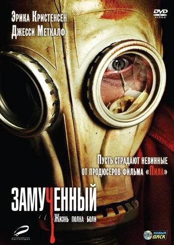 Замученный Фильм2010смотреть онлайн бесплатно