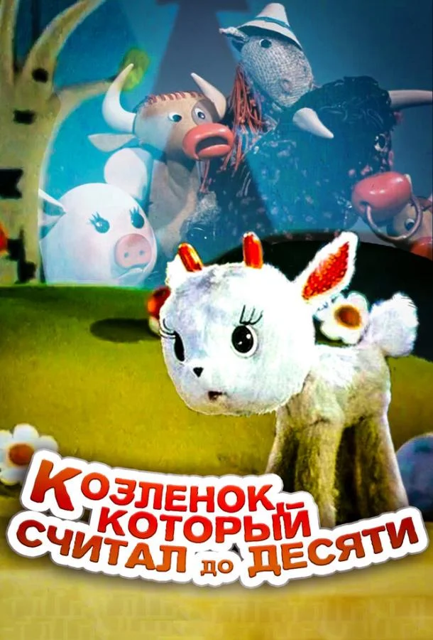 Козленок, который считал до десяти Мультфильм1968смотреть онлайн бесплатно