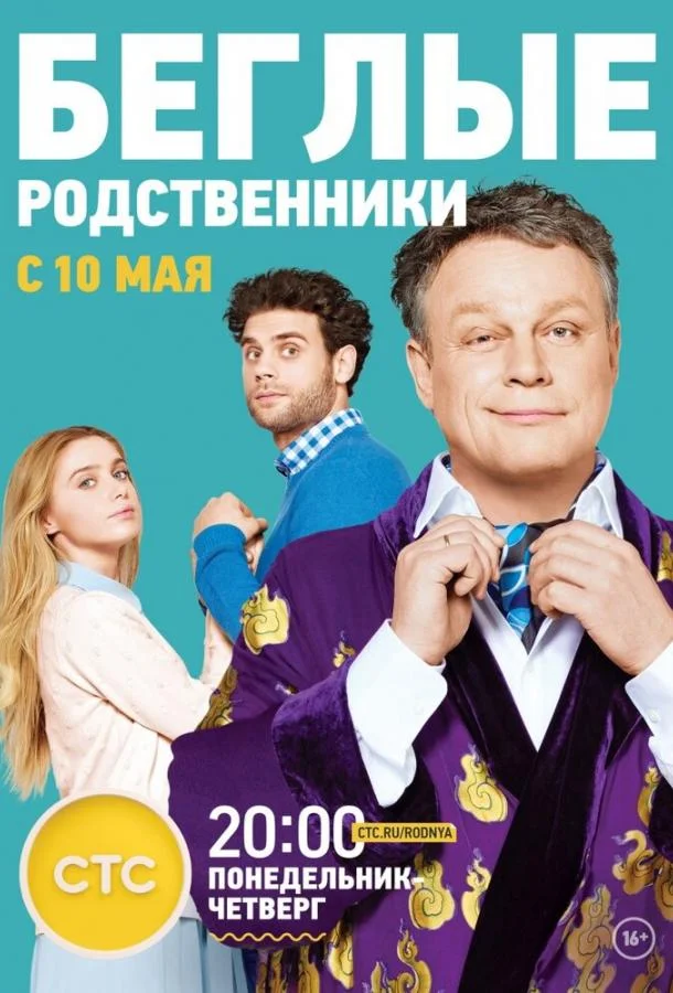 Беглые родственники Сериал2016смотреть онлайн бесплатно