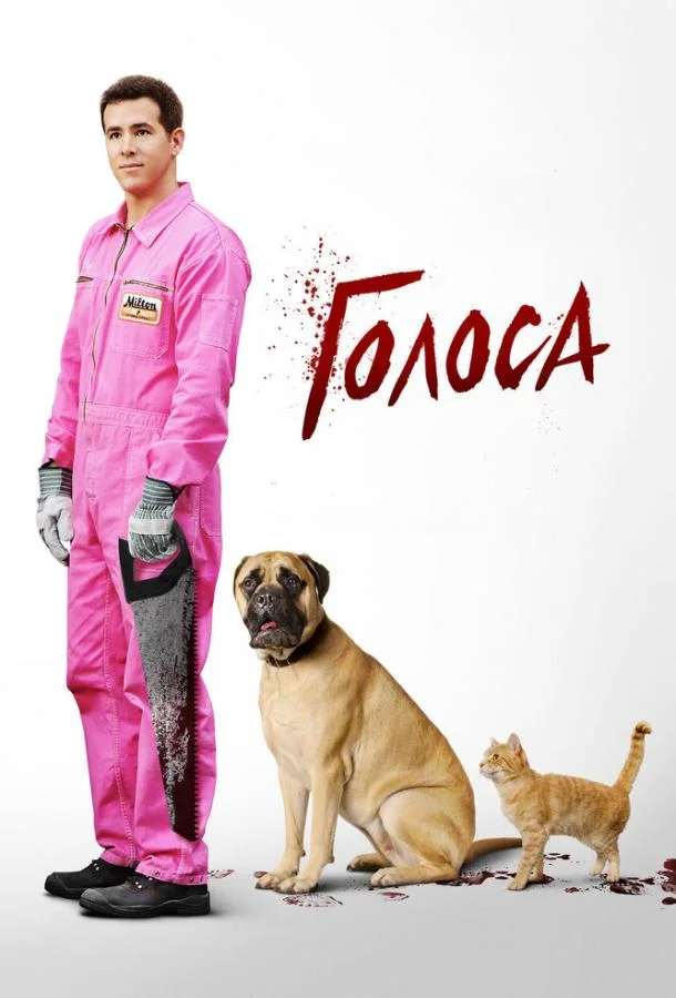 Голоса Фильм2014смотреть онлайн бесплатно