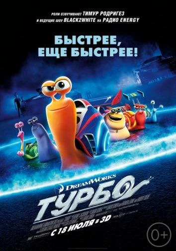 Турбо Мультфильм2013смотреть онлайн бесплатно