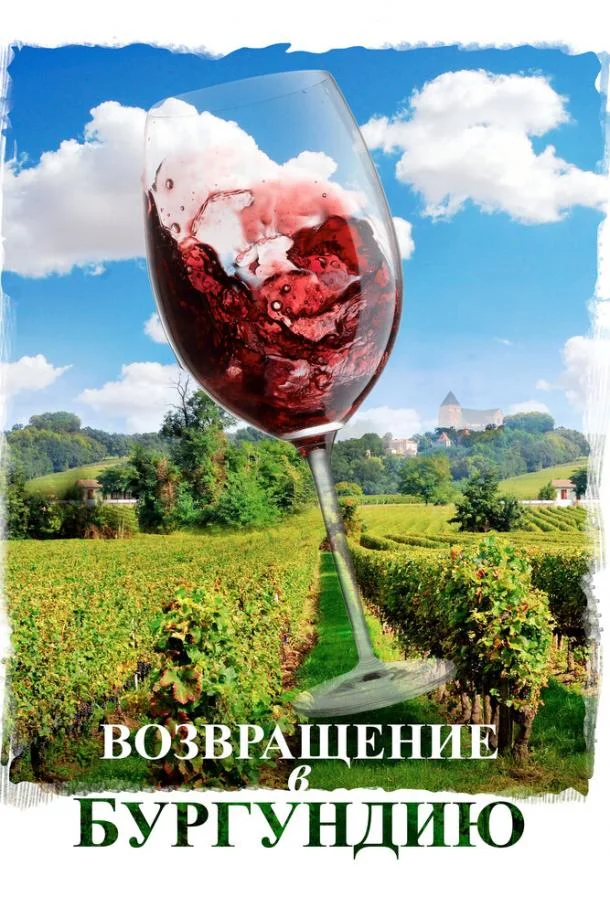 Возвращение в Бургундию Фильм2016смотреть онлайн бесплатно