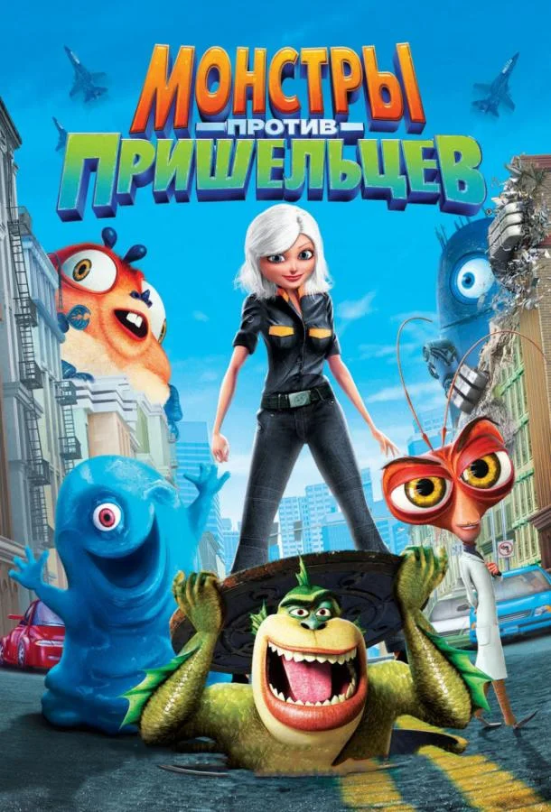 Монстры против пришельцев Мультфильм2009смотреть онлайн бесплатно