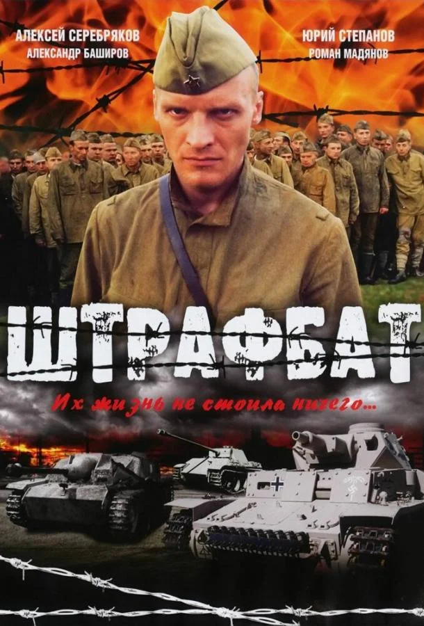 Штрафбат Сериал2004смотреть онлайн бесплатно