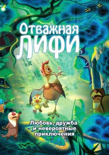Отважная Лифи Мультфильм2011смотреть онлайн бесплатно