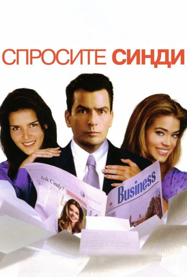Спросите Синди Фильм2001смотреть онлайн бесплатно