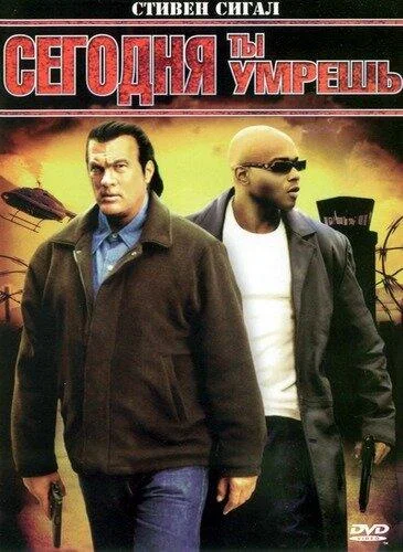 Сегодня ты умрешь Фильм2005смотреть онлайн бесплатно