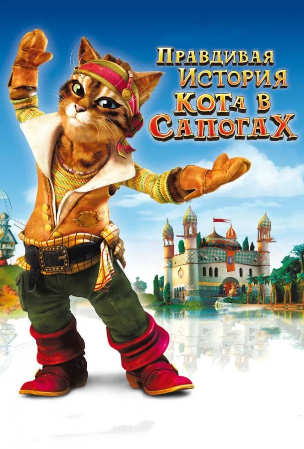 Правдивая история Кота в сапогах Мультфильм2009смотреть онлайн бесплатно