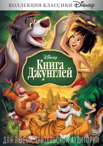 Книга джунглей Мультфильм1967смотреть онлайн бесплатно