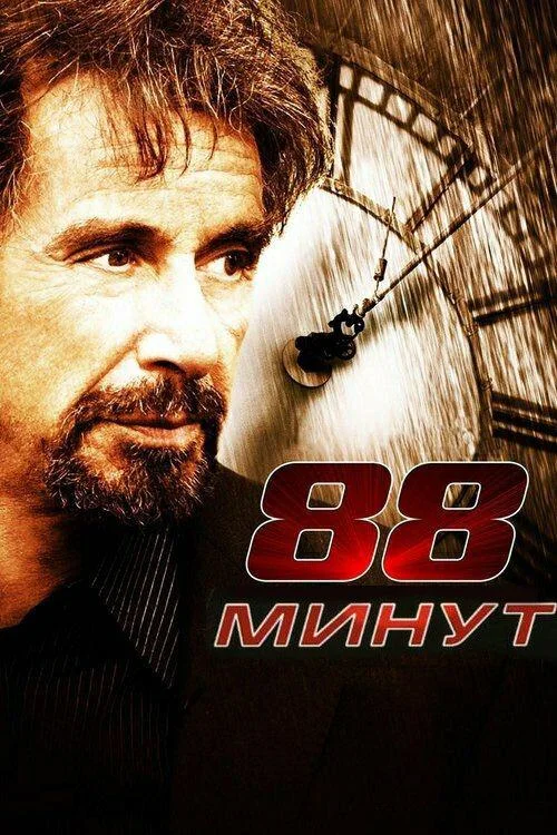 88 минут Фильм2006смотреть онлайн бесплатно