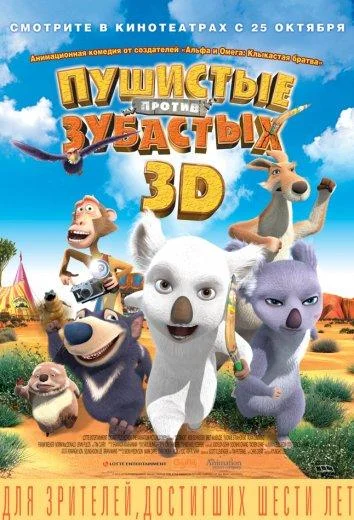 Пушистые против Зубастых Мультфильм2012смотреть онлайн бесплатно