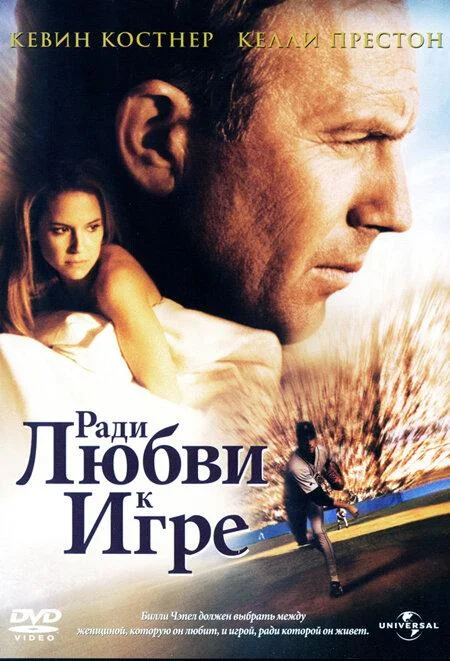 Ради любви к игре Фильм1999смотреть онлайн бесплатно